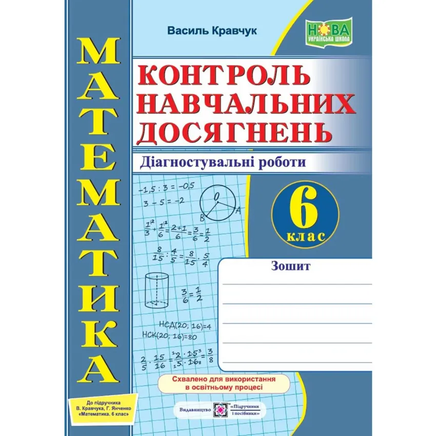 Математика. Контроль навчальних досягнень. 6 клас. Діагностувальні роботи