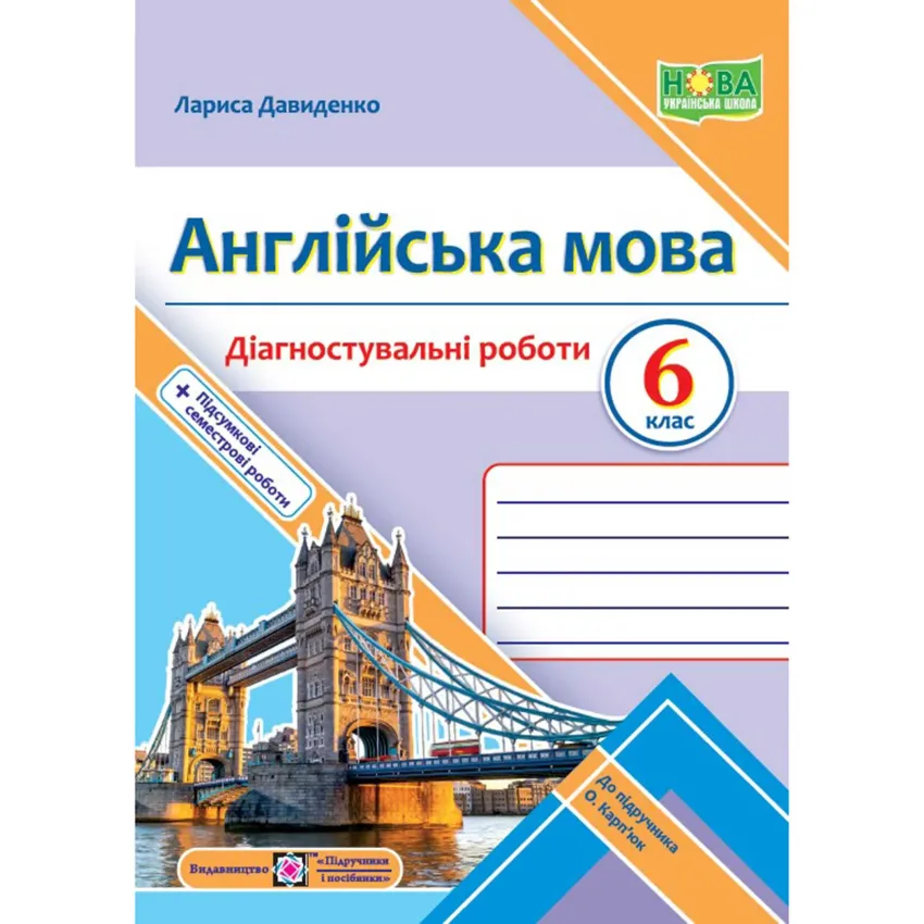 Англійська мова. Діагностувальні роботи. 6 клас (до підручника О. Карпюк)