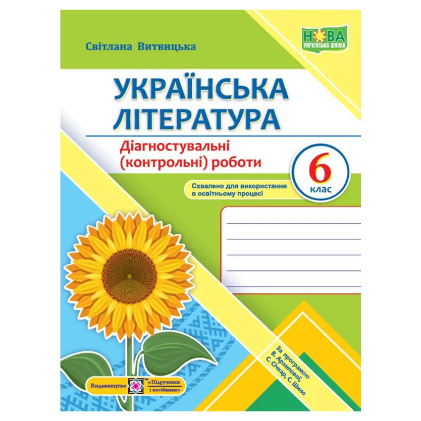 Українська література. Діагностувальні роботи 6 клас (за програмою Архипової)