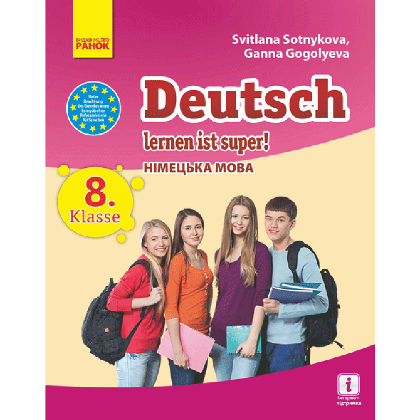 8 клас Німецька мова. Підручник Lerner ist super (8-ий рік)