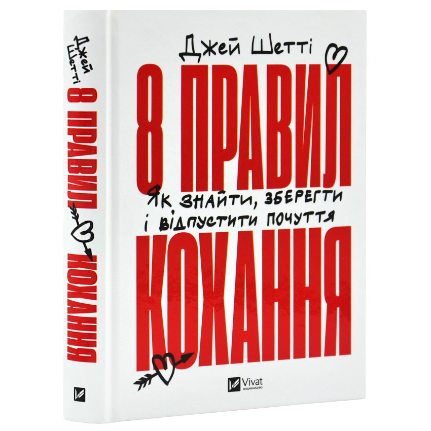 8 правил кохання. Як знайти, зберегти і відпустити почуття