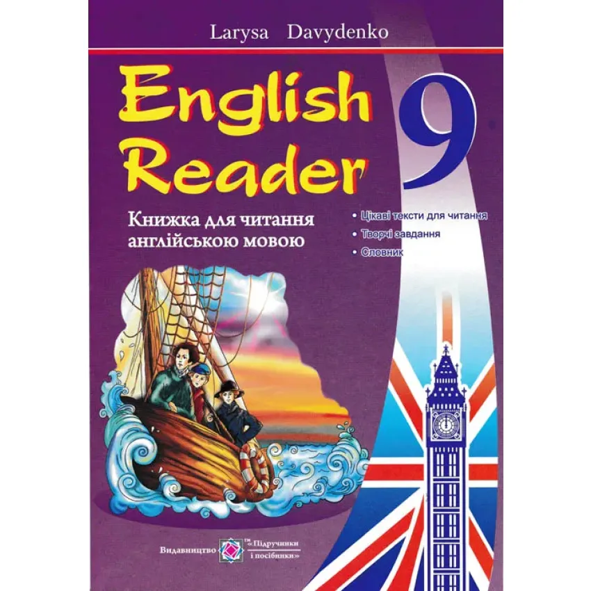 English Reader: Книжка для читання англійською мовою. 9 клас