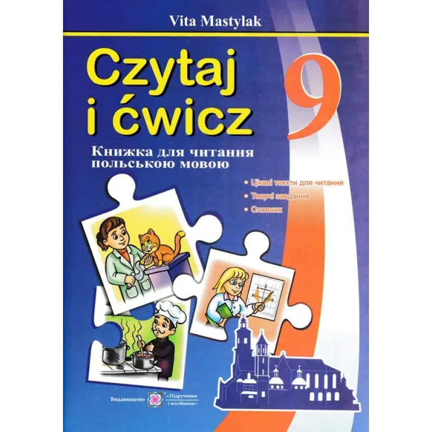 Книга для читання польською мовою. 9 клас Мастиляк В.