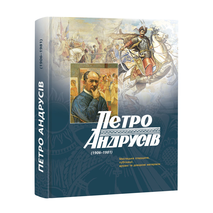 Петро Андрусів (1906–1981). Мистецька спадщина, публікації, архівні та довідкові матеріали