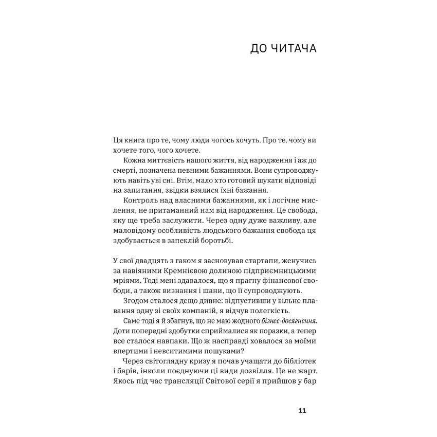 Хочу! Як навчитися розпізнавати свої справжні бажання