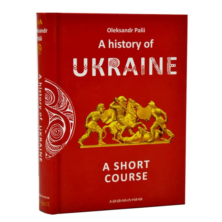 A history of Ukraine. A short course (англійською)