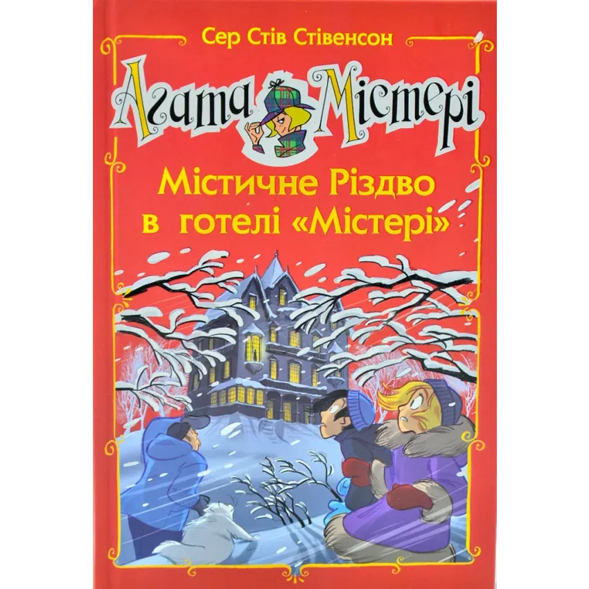 Агата Містері. Спецвипуск 1 Містичне Різдво в готелі Містері
