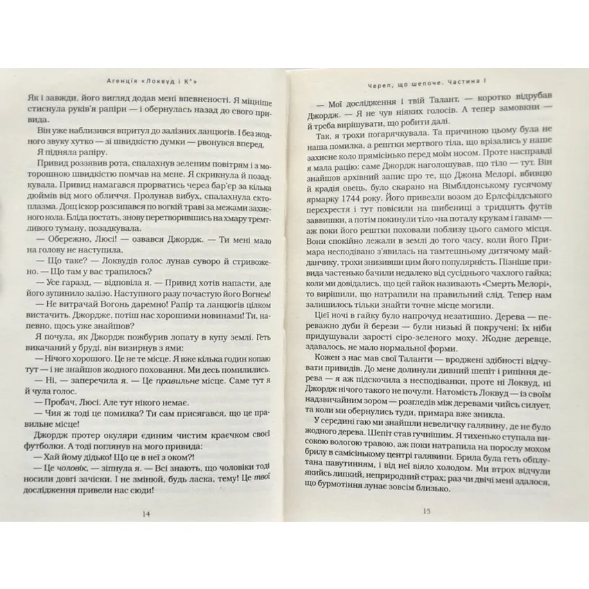 Агенція Локвуд і Ко: Череп що шепоче. Книга 2