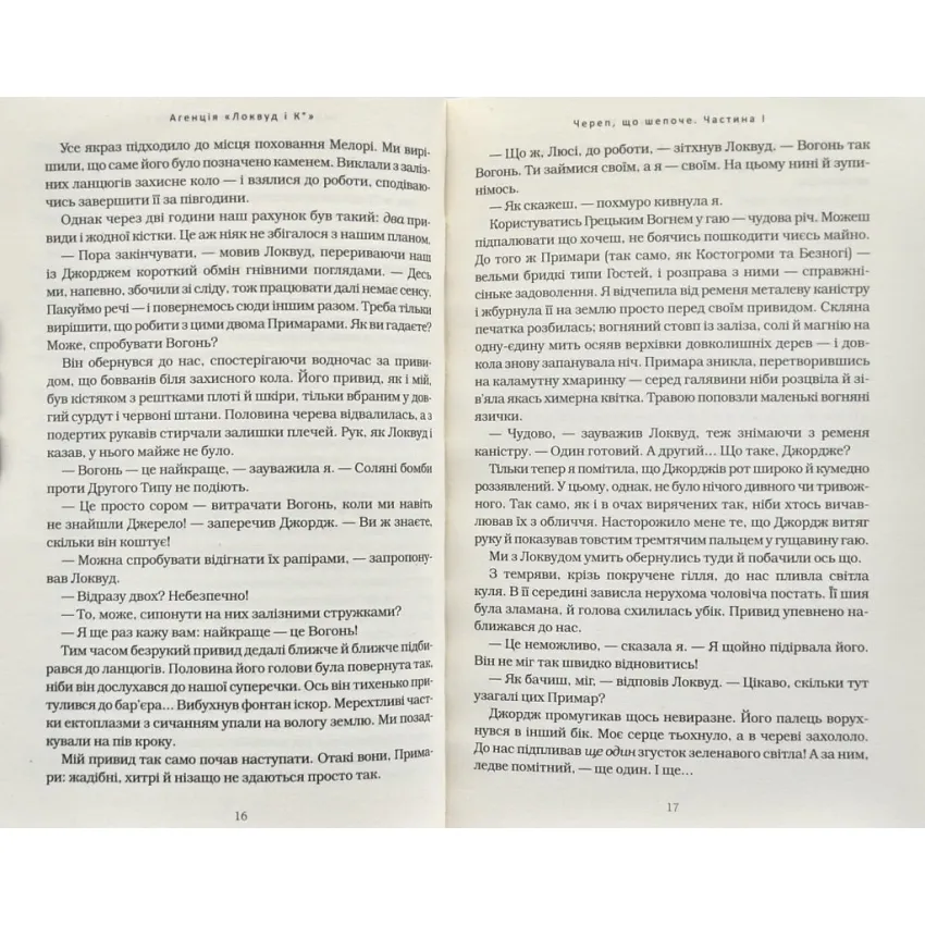 Агенція Локвуд і Ко: Череп що шепоче. Книга 2