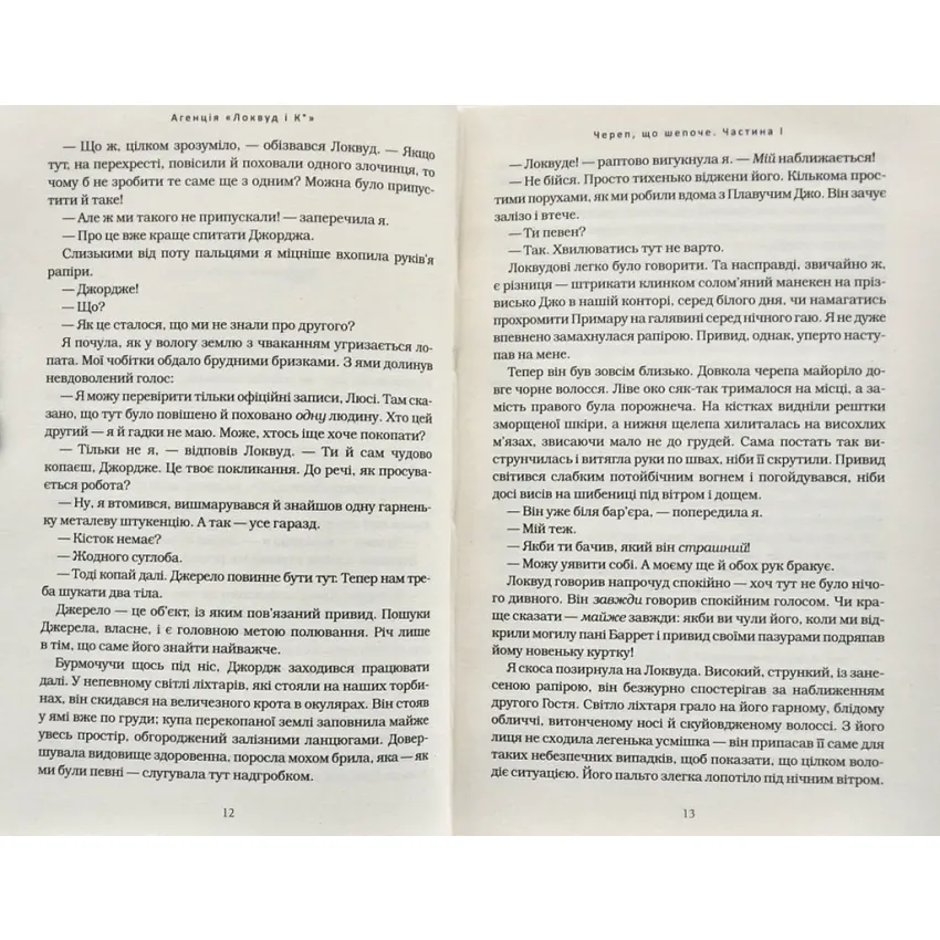 Агенція Локвуд і Ко: Череп що шепоче. Книга 2