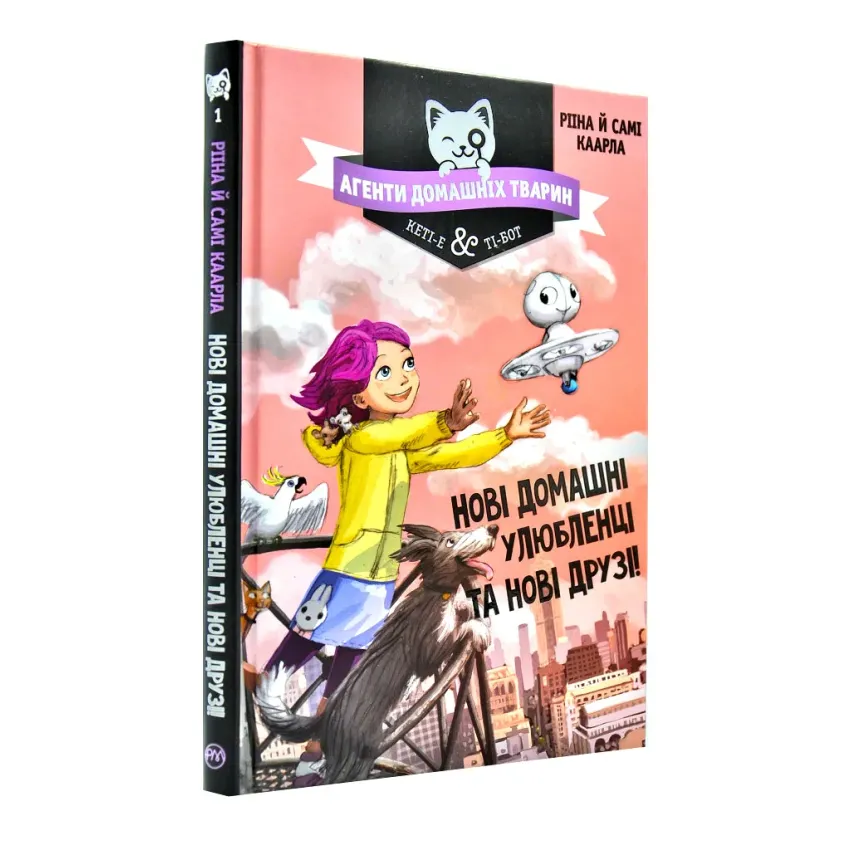 Агенти домашніх тварин. Нові домашні улюбленці та нові друзі!