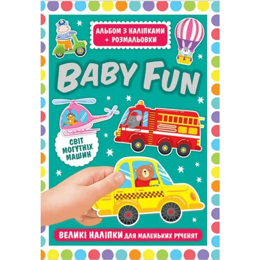 BABY FUN. Альбом з наліпками+розмальовки. Світ могутніх машин