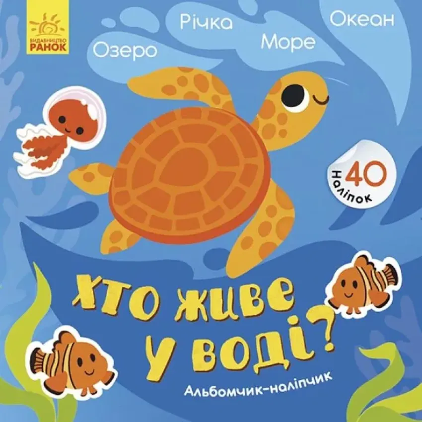 Альбомчик-наклейчик. Хто живе у воді? Озеро. Річка. Море. Океан