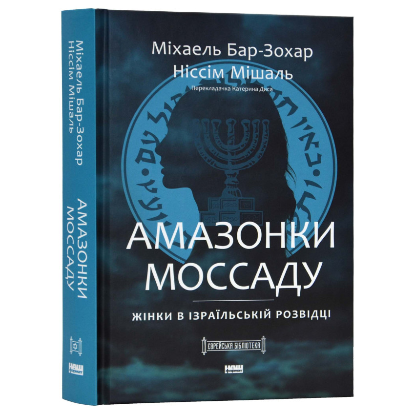 Амазонки Моссаду. Жінки в ізраїльській розвідці