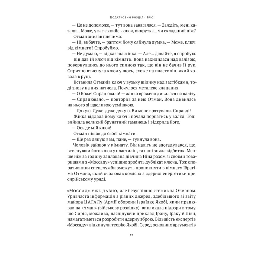 Амазонки Моссаду. Жінки в ізраїльській розвідці