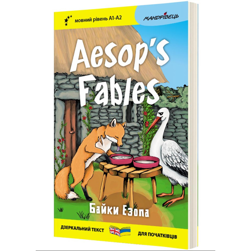 Англійська білінгва Aesop's Fables / Байки Езопа