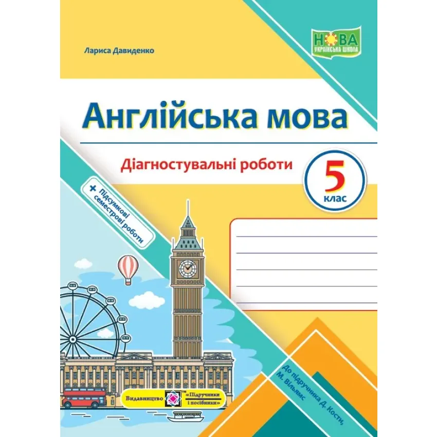 Англійська мова. Діагностувальні роботи. 5 клас (до підручника Дж. Кости, М. Вільямс)