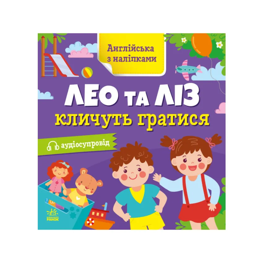 Англійська з наліпками. Лео та Ліз кличутьратися