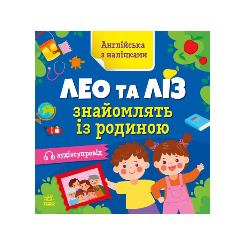 Англійська з наліпками. Лео та Ліз знайомляться із родиною