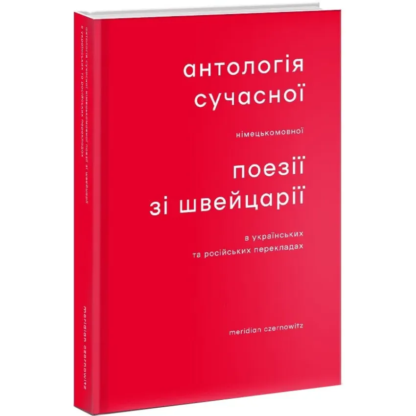 Антологія сучасної німецькомовної поезії зі Швейцарії в українських та російських перекладах