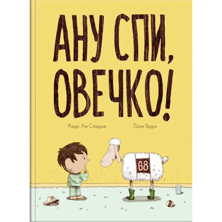 Ану спи, овечко!