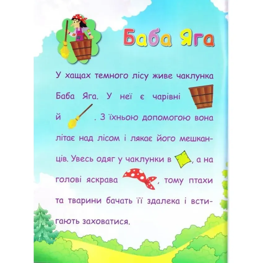 Улюблені казки. Аплікації-наліпки