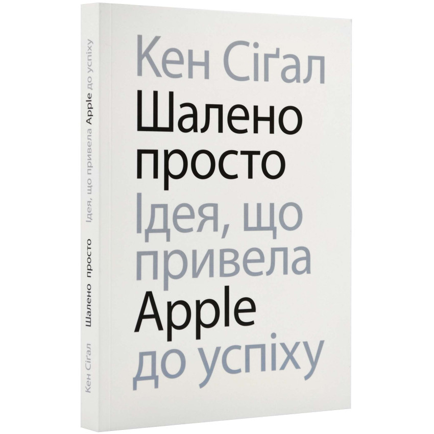 Шалено просто: Ідея, що привела Apple до усіху