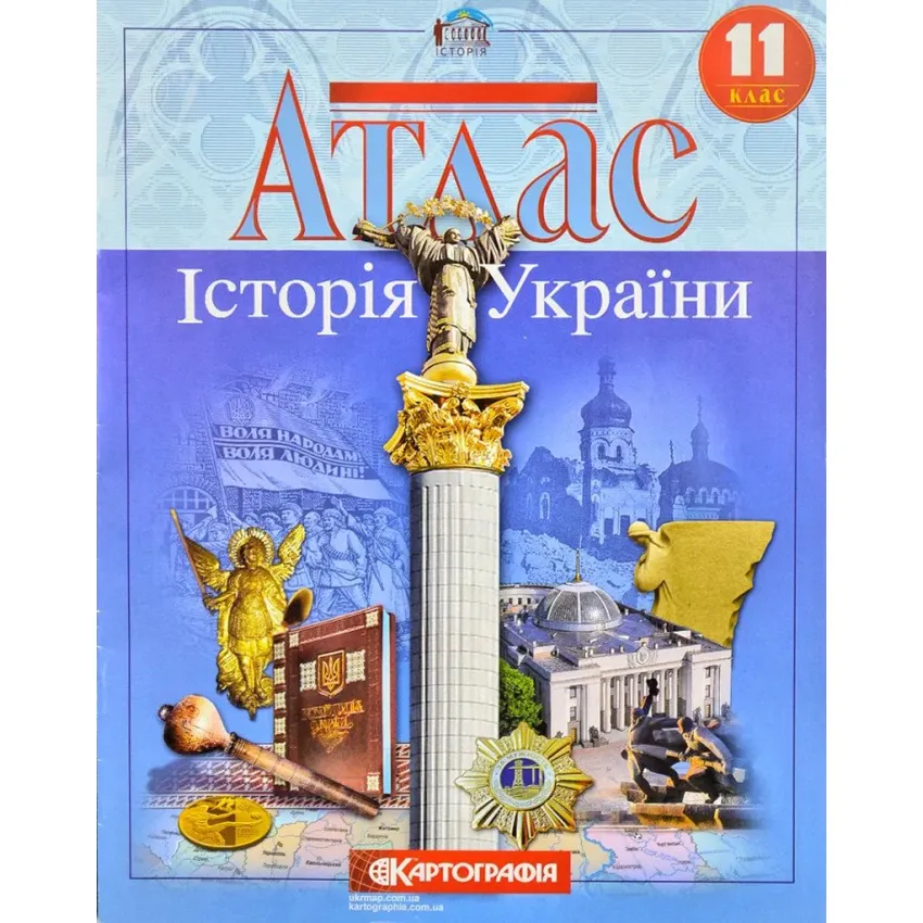 Атлас. Історія України 11 клас Картографія