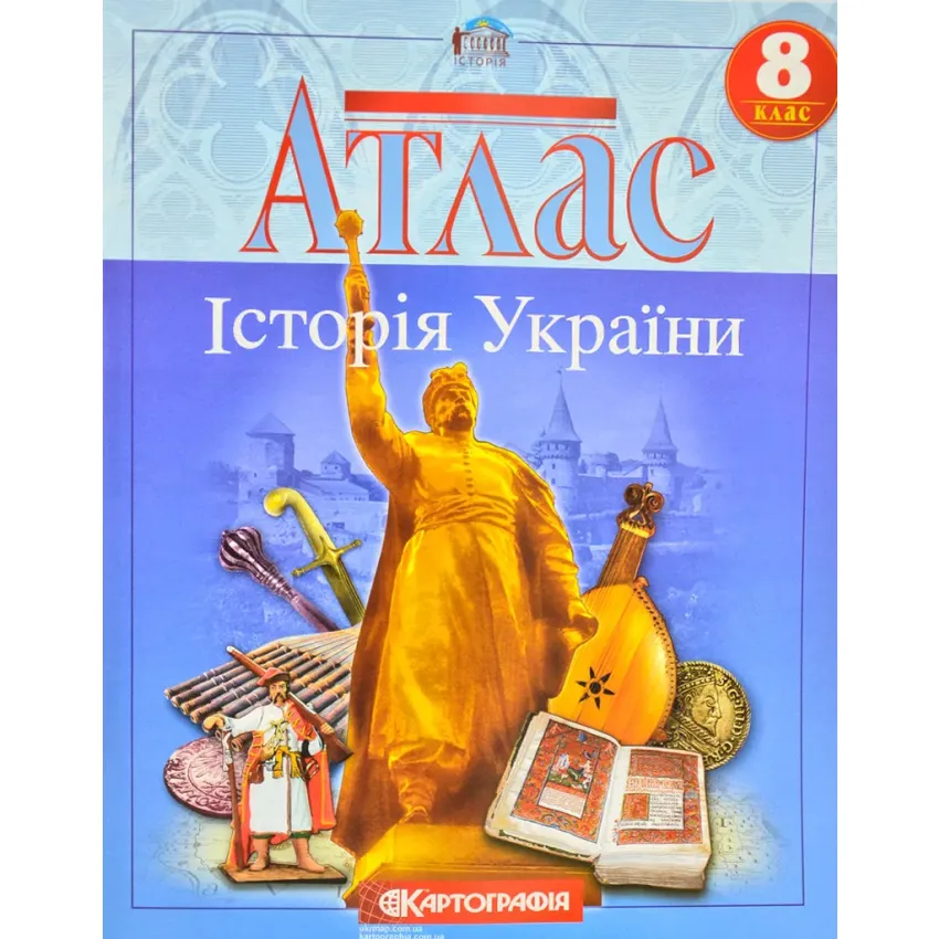 Атлас. Історія України. 8 клас Картографія
