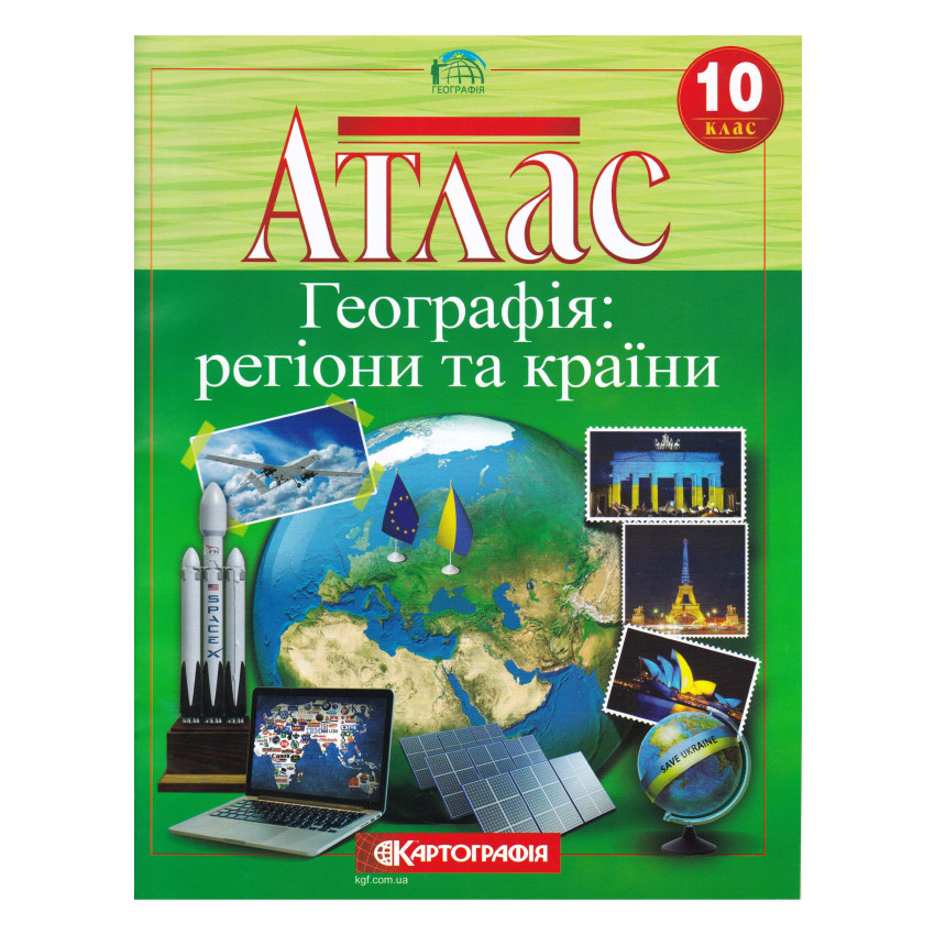 Атлас. Географія: регіони та країни. 10 клас