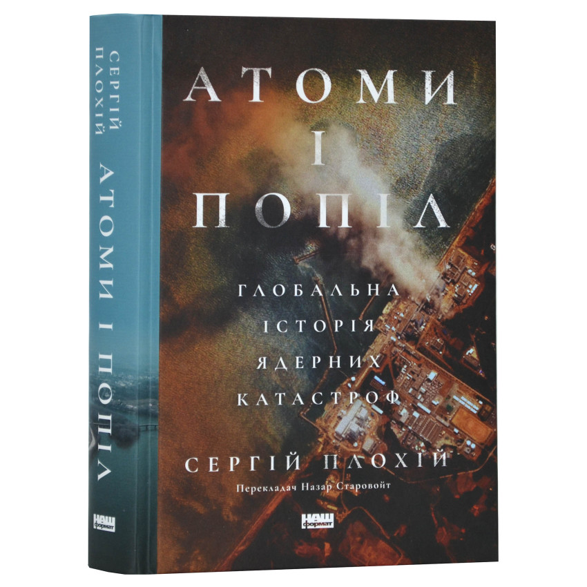 Атоми і попіл: глобальна історія ядерних катастроф