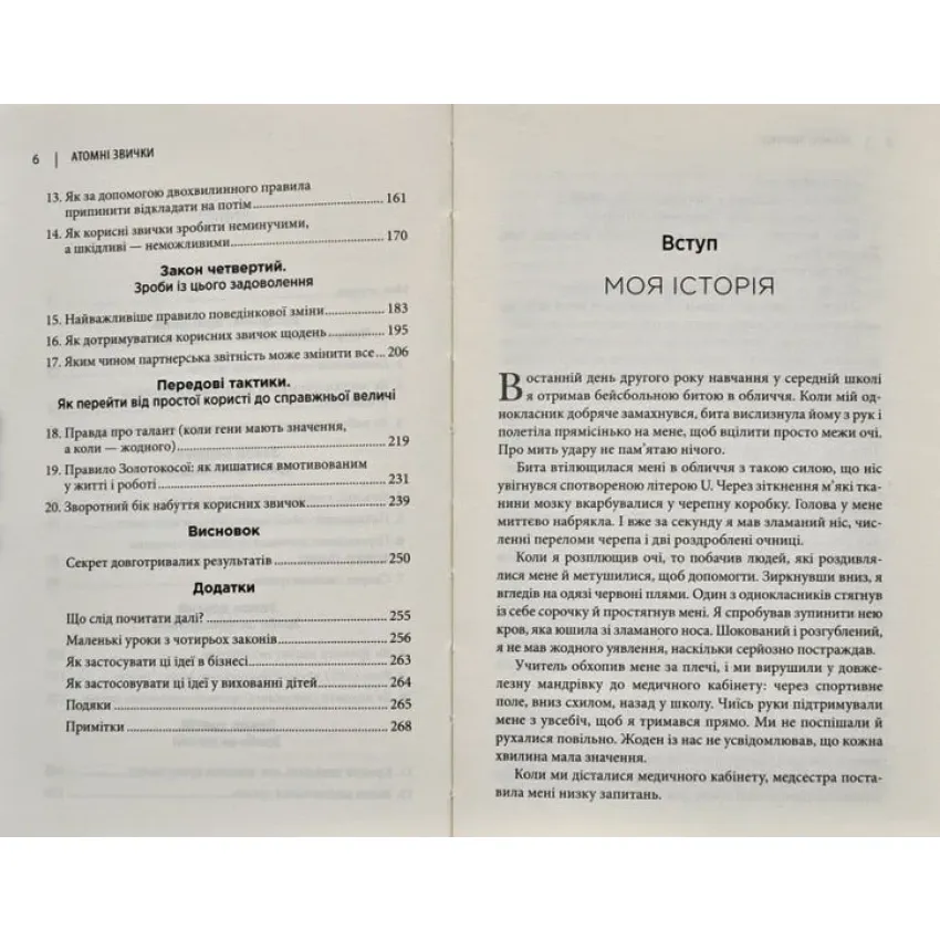 Атомні звички. Легкий і перевірений спосіб набути корисних звичок і позбутися звичок шкідливих