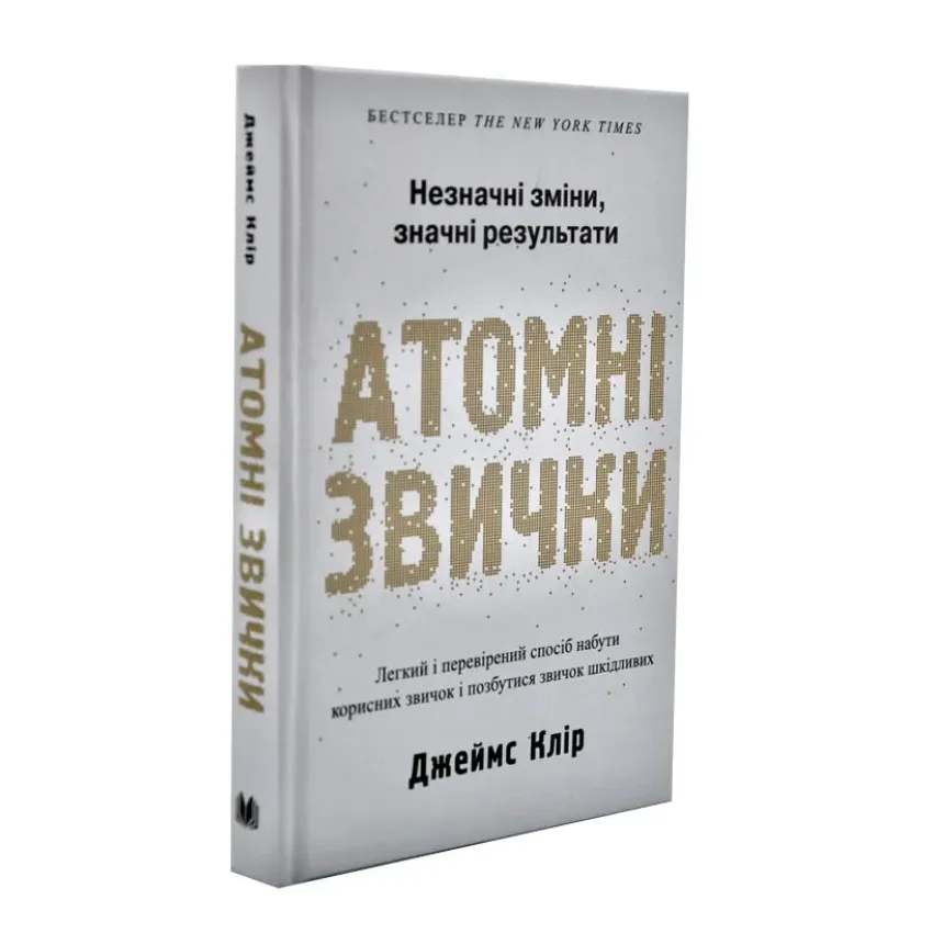 Атомні звички. Легкий і перевірений спосіб набути корисних звичок і позбутися звичок шкідливих