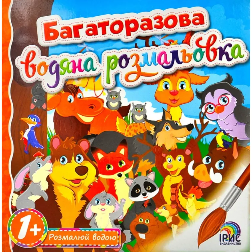 Багаторазова водяна розмальовка. Книга 6 (Лісові звірі)