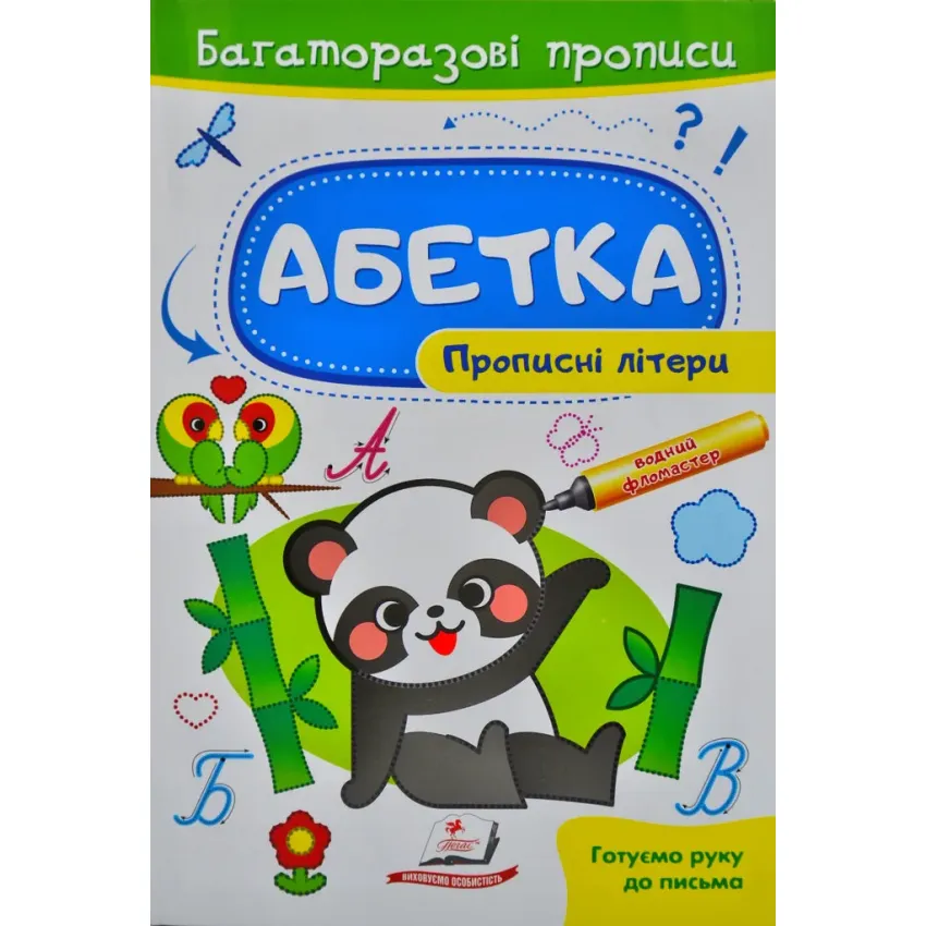 Абетка. Прописні літери. Багаторазові прописи