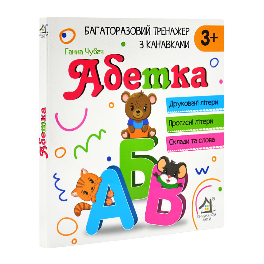 Багаторазовий тренажер з канавкави Абетка 3+ (Друковані літери, Прописні літери, Склади та слова ) 