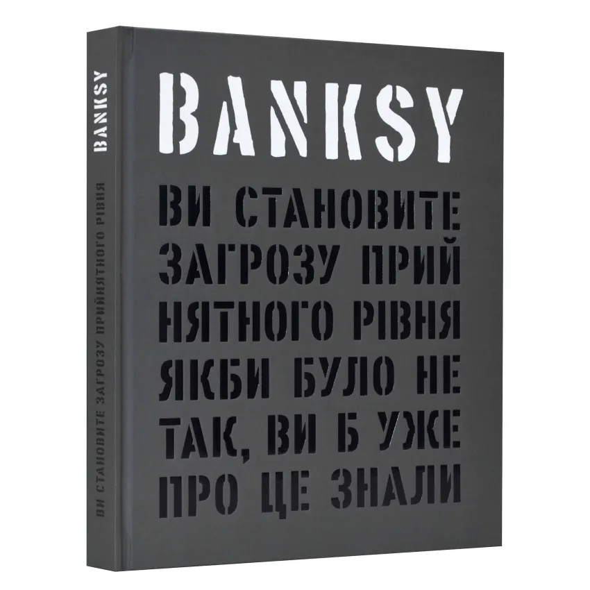 Banksy: Ви становите загрозу прийнятного рівня