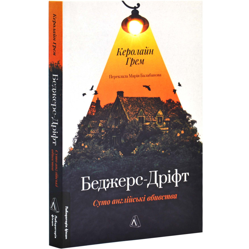 Беджерс-Дріфт. Суто англійські вбивства