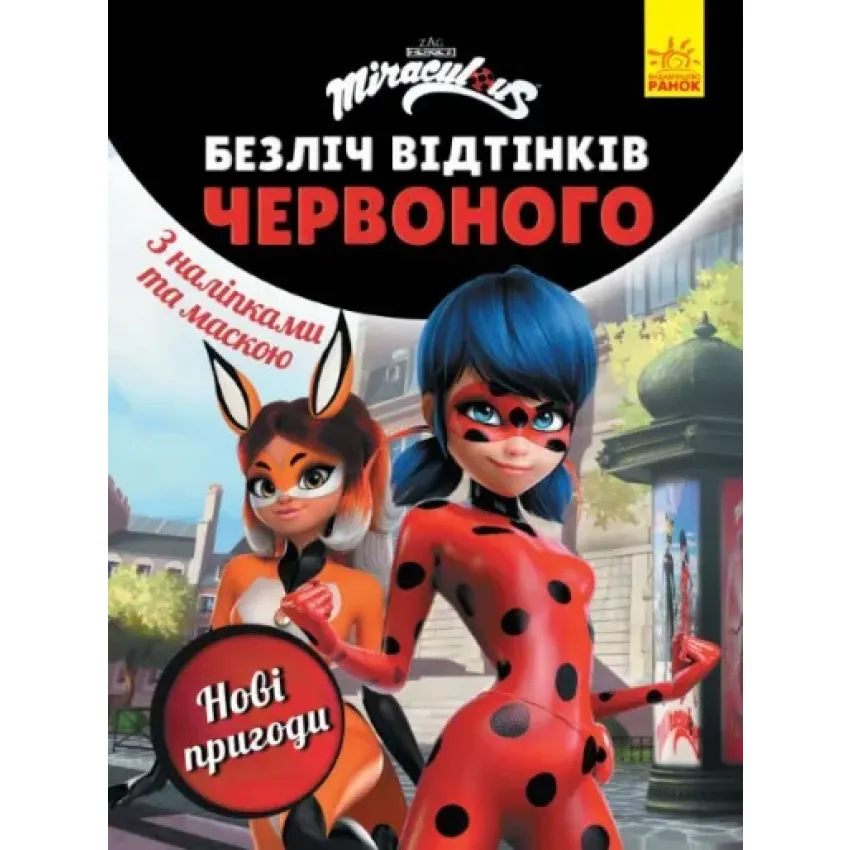 Леді Баг. Безліч відтінків червоного. Нові пригоди