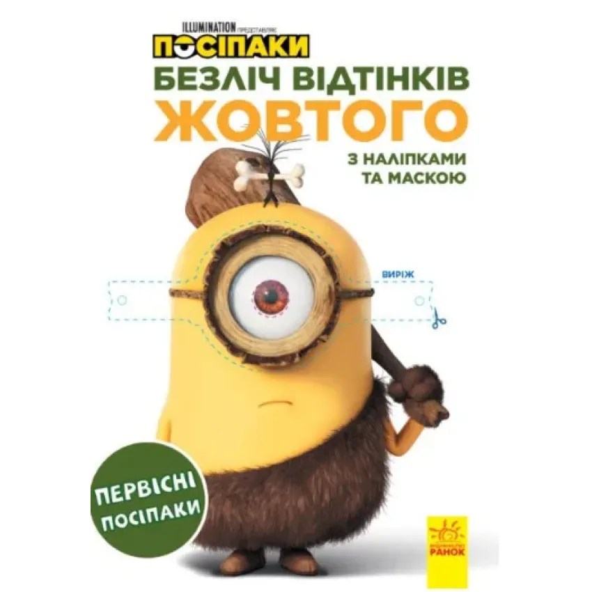 Посіпаки. Безліч відтінків жовтого. Первісні посіпаки