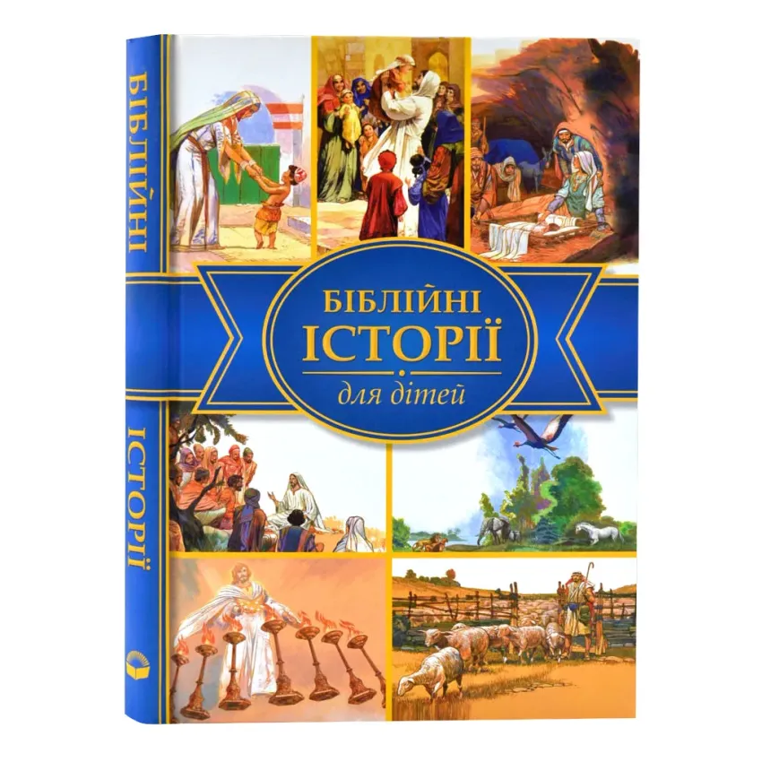 Біблійні історії для дітей (Українське біблійне товарство)