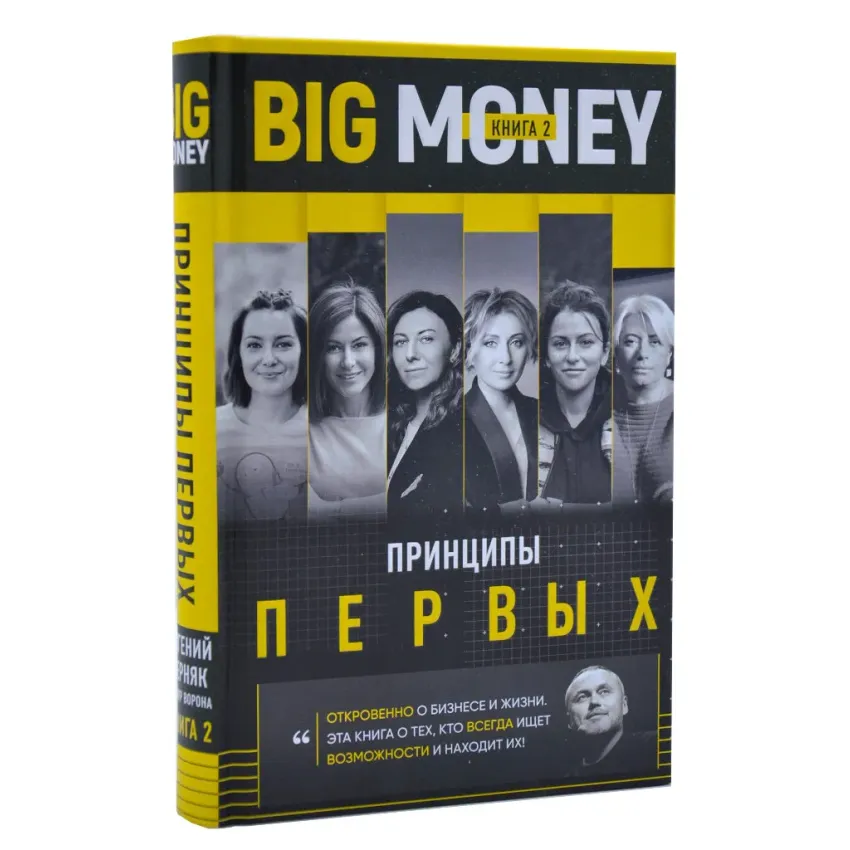 Big Money. Принципы первых. Книга 2