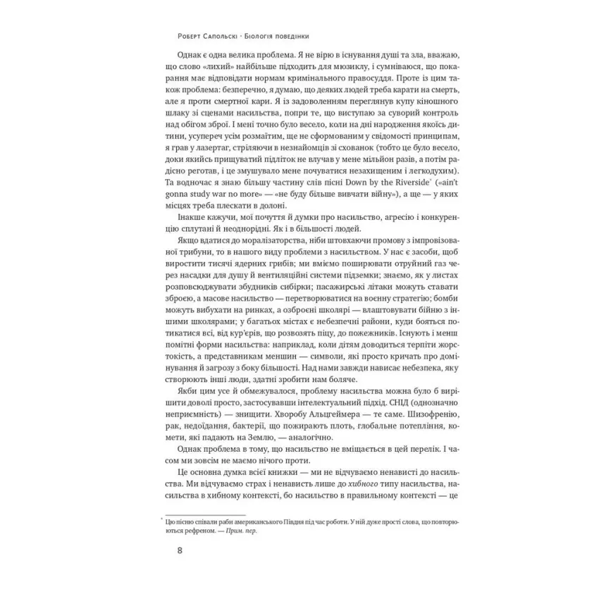 Біологія поведінки. Причини доброго і поганого в нас