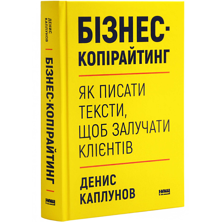 Бізнес-копірайтинг. Як писати тексти, щоб залучати клієнтів