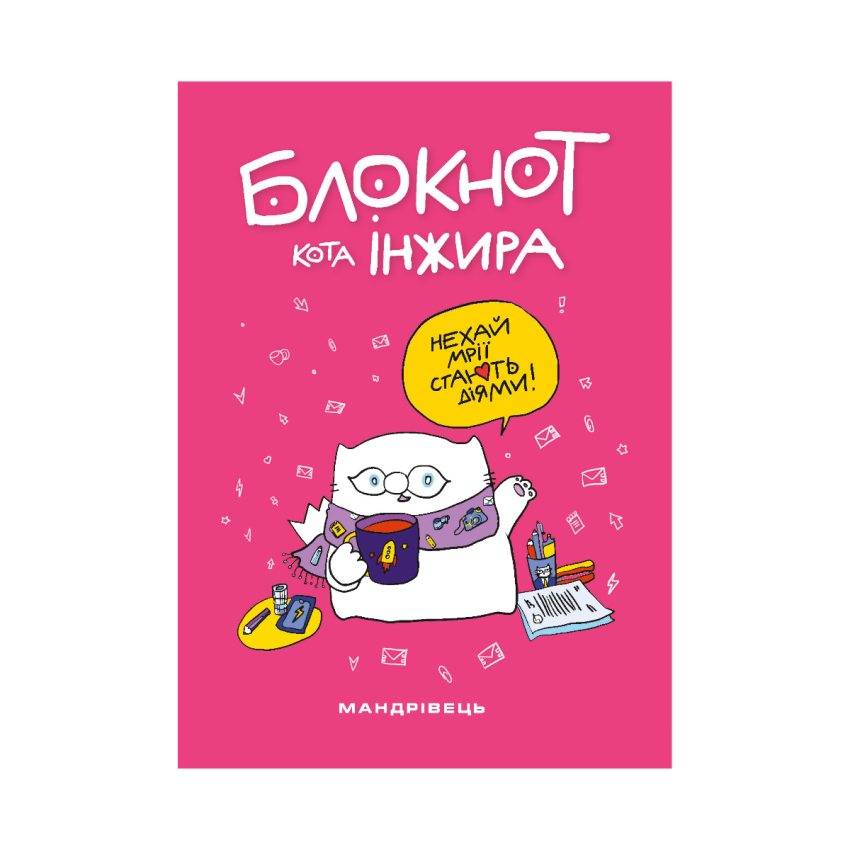 Блокнот кота Інжира (рожевий)