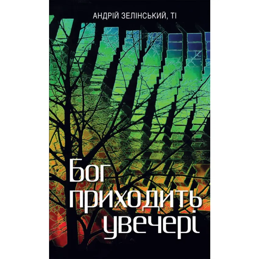 Бог приходить увечері: Медитації