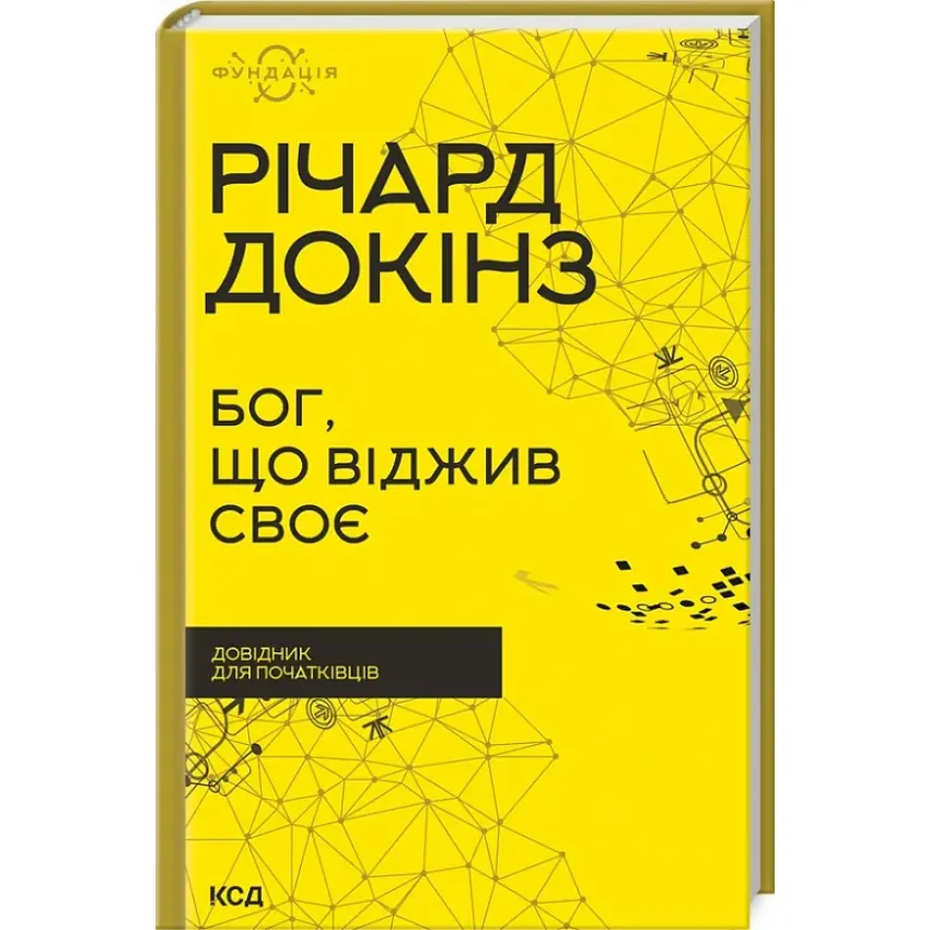 Бог, що віджив своє. Довідник для початківців