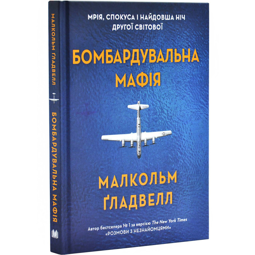 Бомбардувальна мафія. Мрія, спокуса і найдовша ніч Другої світової