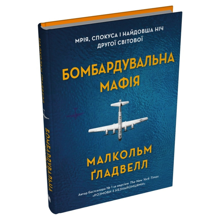 Бомбардувальна мафія. Мрія, спокуса і найдовша ніч Другої світової