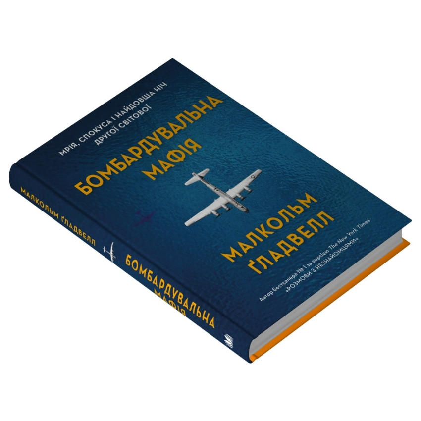 Бомбардувальна мафія. Мрія, спокуса і найдовша ніч Другої світової